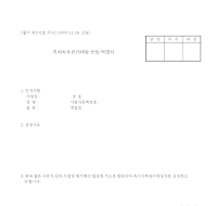즉시사후관리대상선정 복명서 즉시사후관리대상선정 복명서